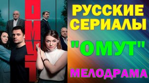 Русские сериалы: Новинки-2025. Мелодрама: "Омут"