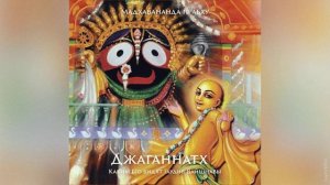 Джаганнатх - Каким его видят Гаудия-Вайшнавы? | Мадхавананда прабху | Аудиокнига