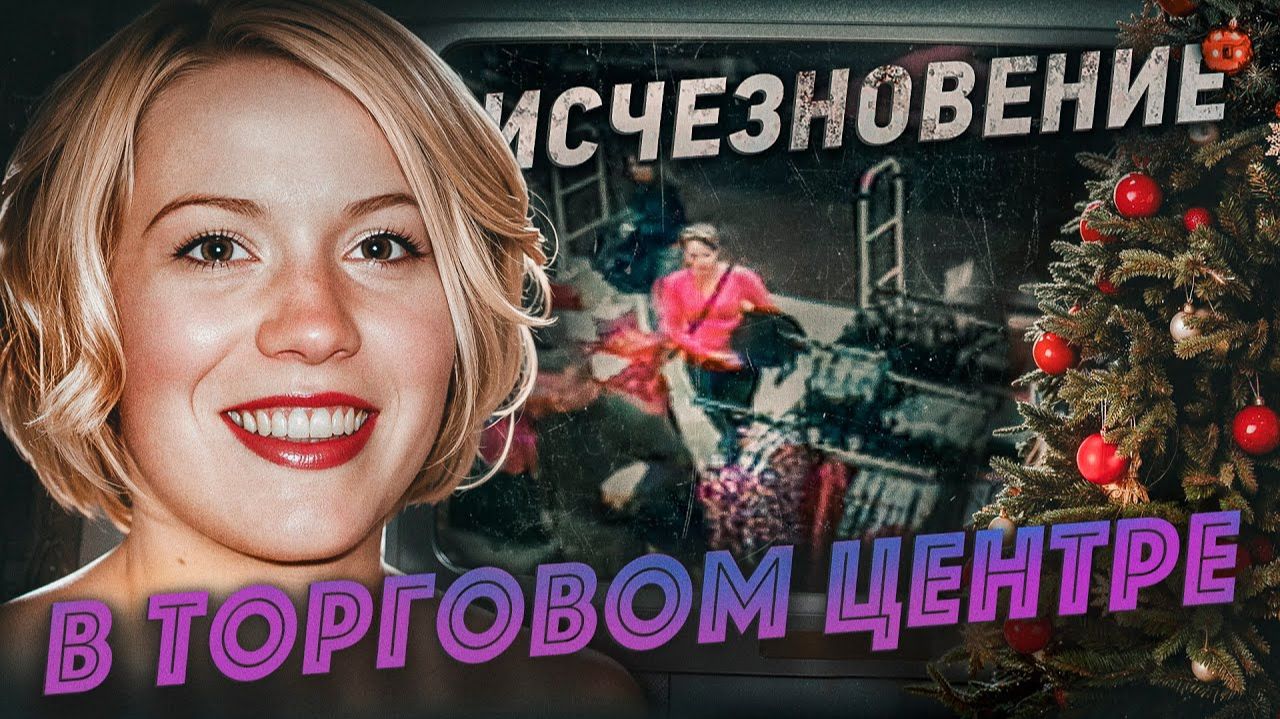 Этот кадр — ключ к разгадке. Студентка зашла в магазин и пропала Исчезновение под Новый год