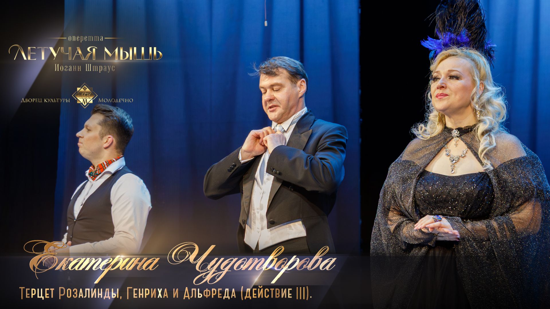 Оперетта «Летучая мышь» Терцет Розалинды, Гериха и Альфреда. Акт 3 (Екатерина ЧУДОТВОРОВА)