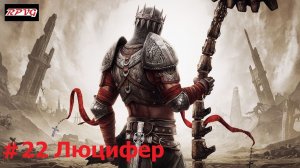 Прохождение Dante's Inferno - Серия 22: Люцифер [Финал]