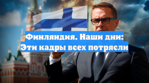 Финляндия. Наши дни: Эти кадры всех потрясли