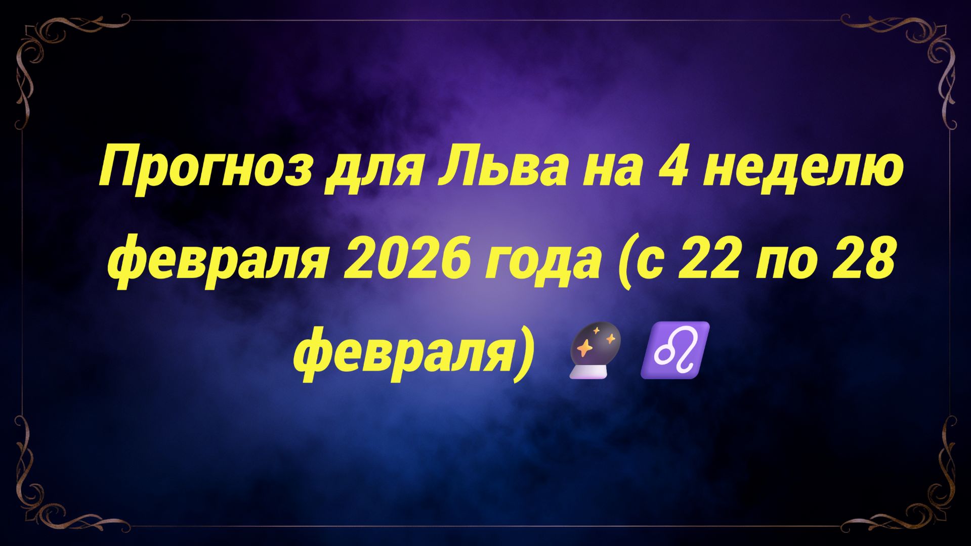 Прогноз для Льва на 4 неделю февраля 2026 года (с 22 по 28 февраля) 🔮♌ смотреть онлайн