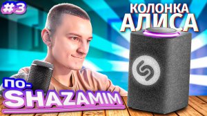 ПО-SHAZAMIM🎵 💎|НОВОГОДНИЙ ВЫПУСК 🎄🎄🎄 |