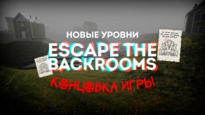 Как мы в Escape The Backrooms перепроходили (15 серия).