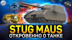 Почему StuG Maus 17cm не лучший танк из Новогодних Коробок ✅ Мир Танков #stugmaus #миртанков