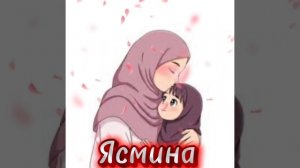 (Ясмина-Модар. 2026)
(Yasmina - Modar. 2026)