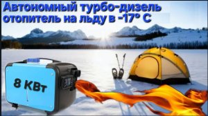 ⚡️ДИЗЕЛЬ автономный отопитель на первом льду в -17 С*⚡️ Ночёвка в палатке и ЗИМНЯЯ РЫБАЛКА!!