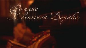 Канцлер Ги - Романс Квентина Дорака