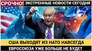 💥 МОЛНИЯ! США выходят из НАТО. Евросоюза не будет!