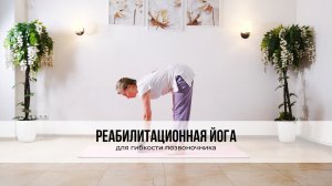 Реабилитационная йога для гибкости позвоночника