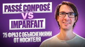 ФРАНЦУЗСКИЙ урок просто и понятно: Passé composé / imparfait