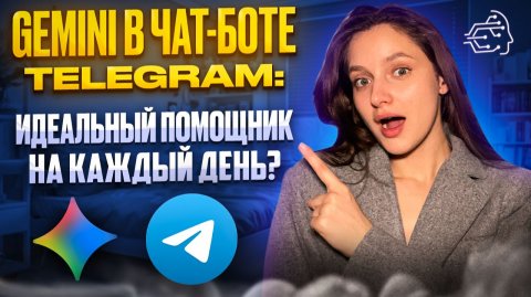 GEMINI В ЧАТ-БОТЕ TELEGRAM: ИДЕАЛЬНЫЙ ПОМОЩНИК НА КАЖДЫЙ ДЕНЬ?