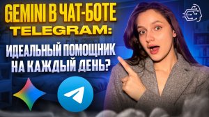 GEMINI В ЧАТ-БОТЕ TELEGRAM: ИДЕАЛЬНЫЙ ПОМОЩНИК НА КАЖДЫЙ ДЕНЬ?