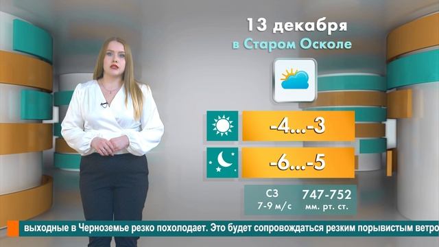 Погода в Старом Осколе на 13 декабря