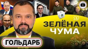 Шаг вперёд и два назад: ДАЛЬШЕ ХУЖЕ! Трамп ОТМЕНИЛ заказ на войну. Зе героем не уйдет! - Гольдарб