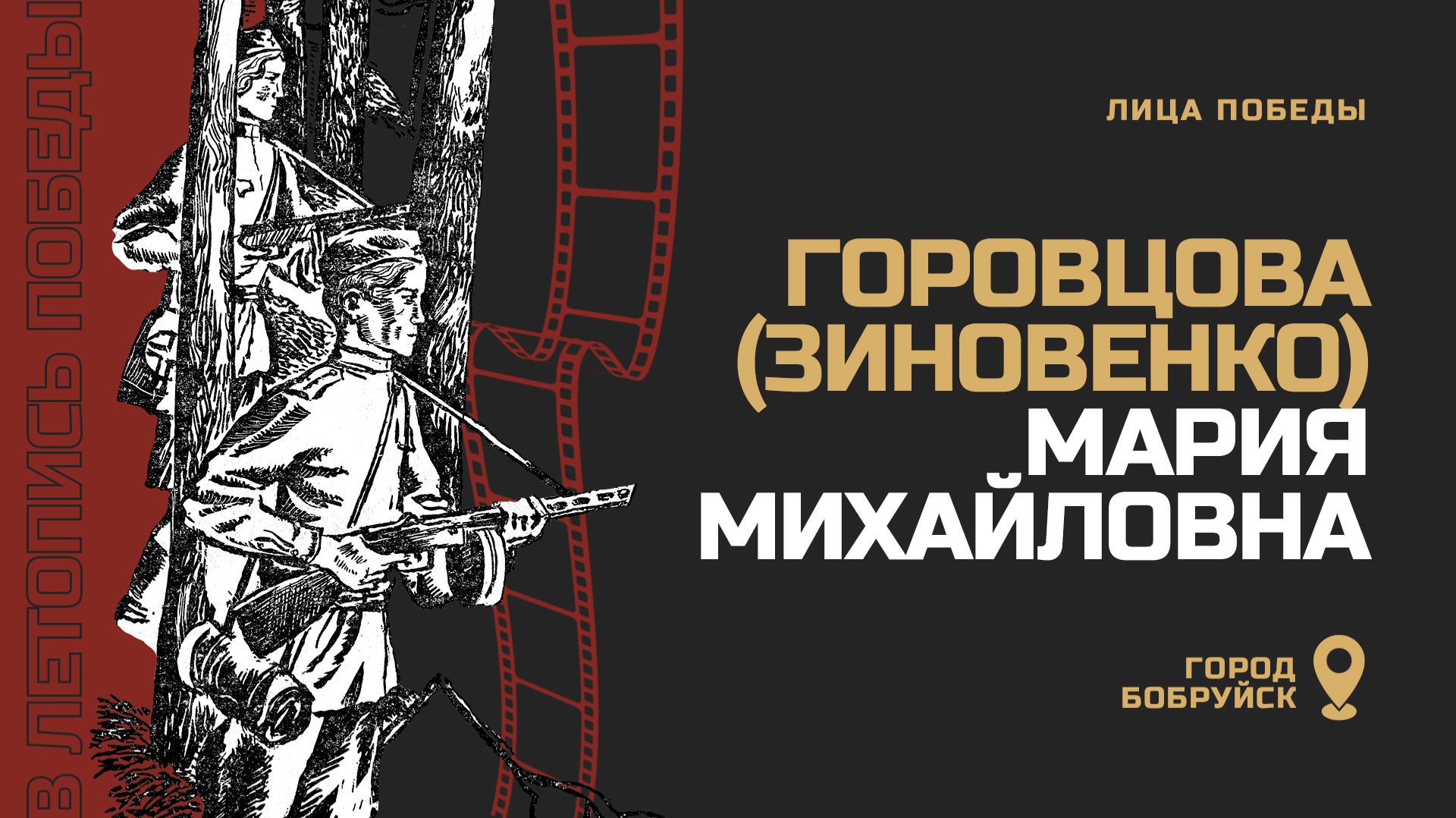 ГОРОВЦОВА (ЗИНОВЕНКО) МАРИЯ МИХАЙЛОВНА