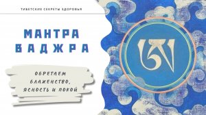 Мантра Ваджра - как обрести блаженство, ясность и покой
