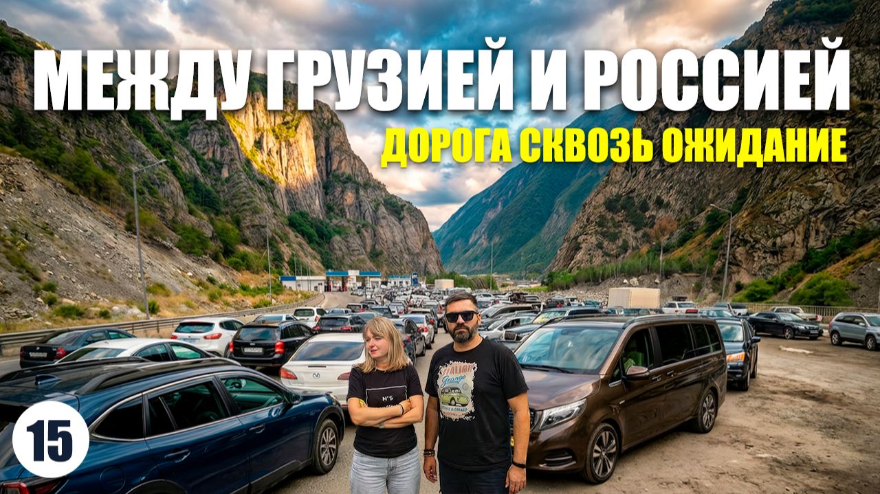 ЧТО НА ГРАНИЦЕ ГРУЗИЯ - РОССИЯ ? Дорога из Грузии в Москву