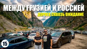 ЧТО НА ГРАНИЦЕ ГРУЗИЯ - РОССИЯ ? Дорога из Грузии в Москву