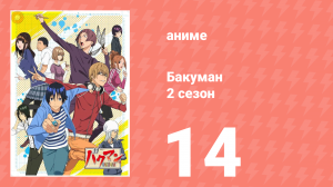 Бакуман 2 сезон 14 серия «Доверие и недоверие» (аниме-сериал, 2011)