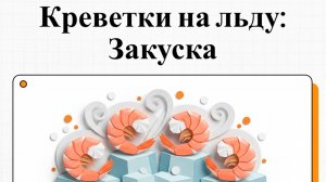 Как приготовить Креветки на льду