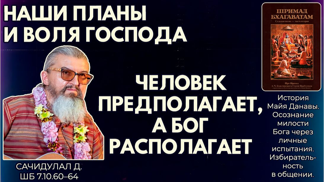 Наши планы и воля Господа. Человек предполагает, а Бог располагает. Сачидулал д. ШБ 7.10.60–64