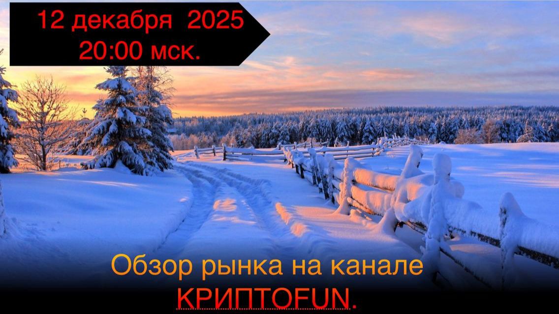 Обзор рынка криптовалют на канале КриптоFUN от 12 декабря 2025 года.