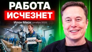 Илон Маск в новом интервью: через 20 лет никто не будет работать, спасибо ИИ