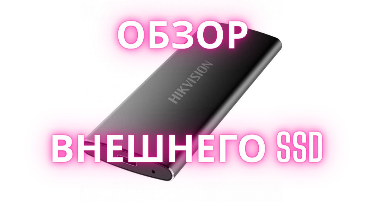 Обзор внешнего SSD Hikvision T200N смотреть онлайн