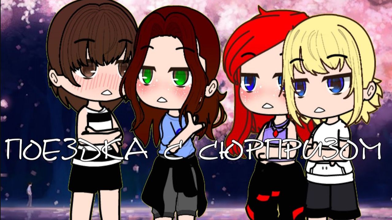 Gacha club °*” Мини- сериал°*” поездка с сюрпризом °*”2 серия