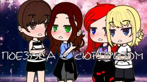 Gacha club °*” Мини- сериал°*” поездка с сюрпризом °*”2 серия