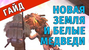 96. Новая Земля и Белые Медведи. Небольшой гайд для новичков. Stay Out | RU2
