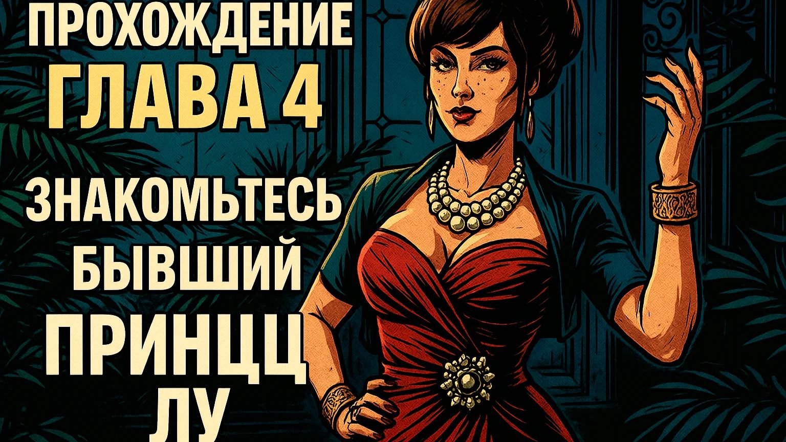 Vampire: The Masquerade  Bloodlines 2 ПРОХОЖДЕНИЕ НА РУССКОМ  ГЛАВА 4 ЗНАКОМЬТЕСЬ БЫВШИЙ ПРИНЦ ЛУ смотреть онлайн