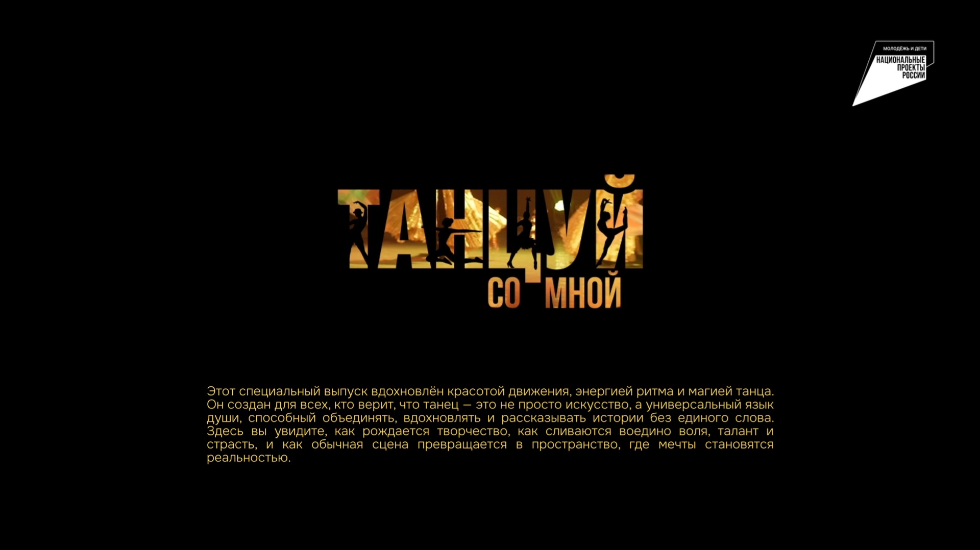 Специальный выпуск «Танцуй со мной» смотреть онлайн