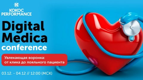 Digital Medica 2025: День первый