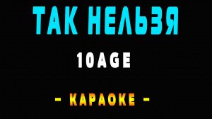Караоке 10AGE - Так нельзя