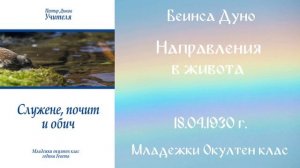 1930-04-18 – Направления в живота – МОК, 9год  Чете  Цвета Коцева