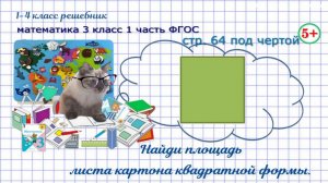 Стр. 64 под чертой площадь листа квадратной формы гдз математика 3 класс 1 часть ФГОС 2023