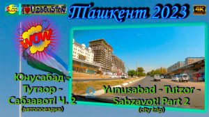 Юнусабад - Тутзор - Сабзавот! Ч. 2 (автопоездка) | Yunusabad - Tutzor - Sabzavot! P. 2 (city trip)