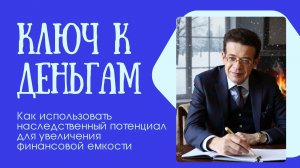 Ключ к деньгам: как использовать наследственный потенциал для увеличения финансовой емкости