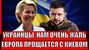 Украинцы, нам очень жаль! Европа прощается с Киевом// Не хотят платить за Зеленского!