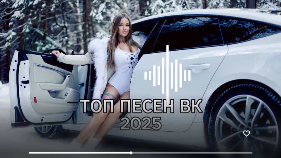 Топ песен вк 2025 #хиты#хиты2025 #музыка#музыка2025