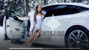 Топ песен вк 2025 #хиты#хиты2025 #музыка#музыка2025