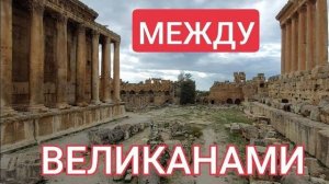 Баальбек- Между Большим и Малым- от 10 янв 2023