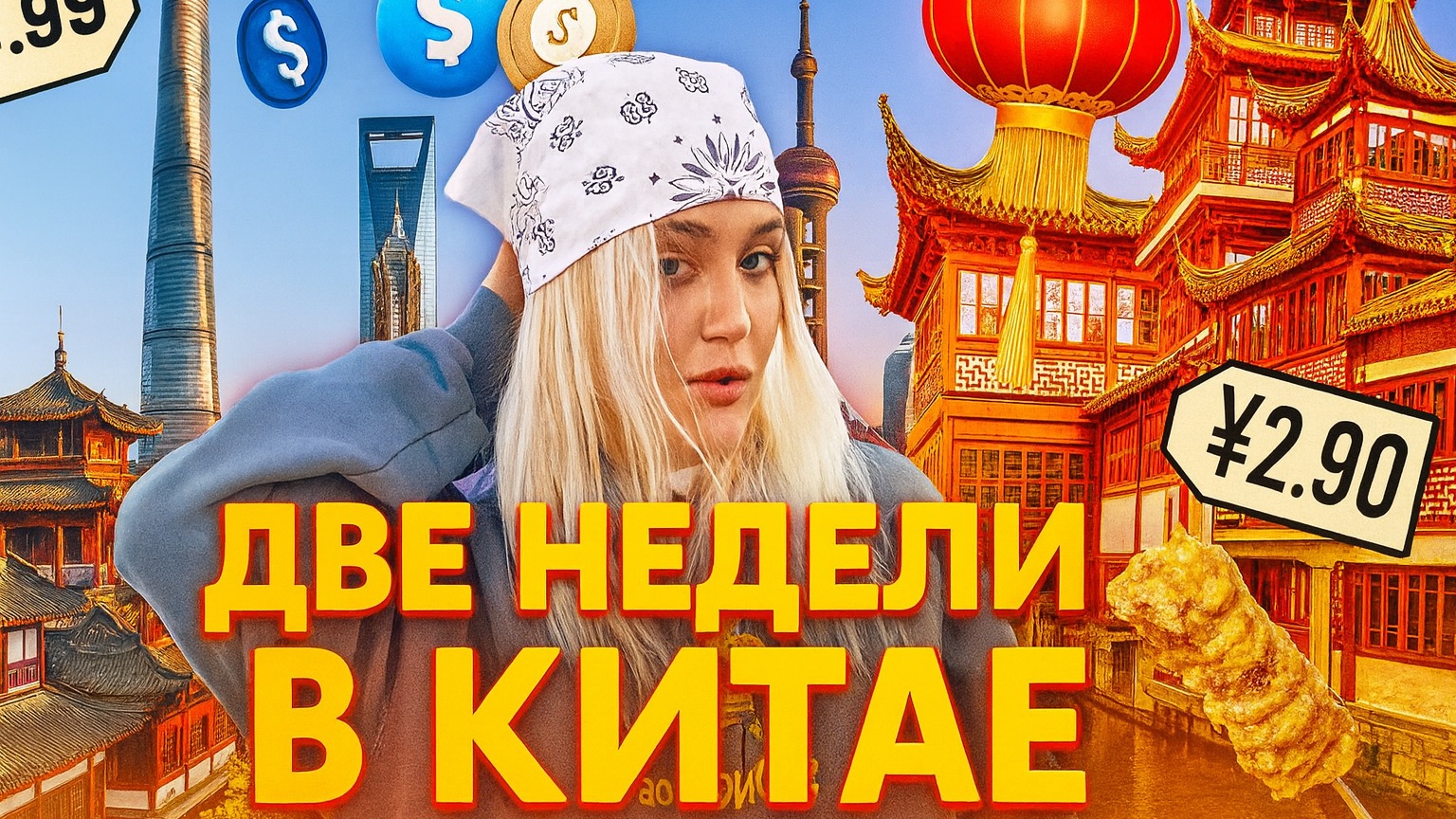 ДВЕ НЕДЕЛИ В КИТАЕ