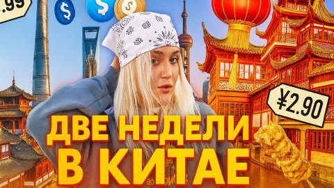 ДВЕ НЕДЕЛИ В КИТАЕ