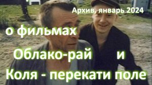 о фильмах "Облако-рай" и "Коля - перекати поле", реж. Н. Досталь (1990 г. и 2005 г.) ...