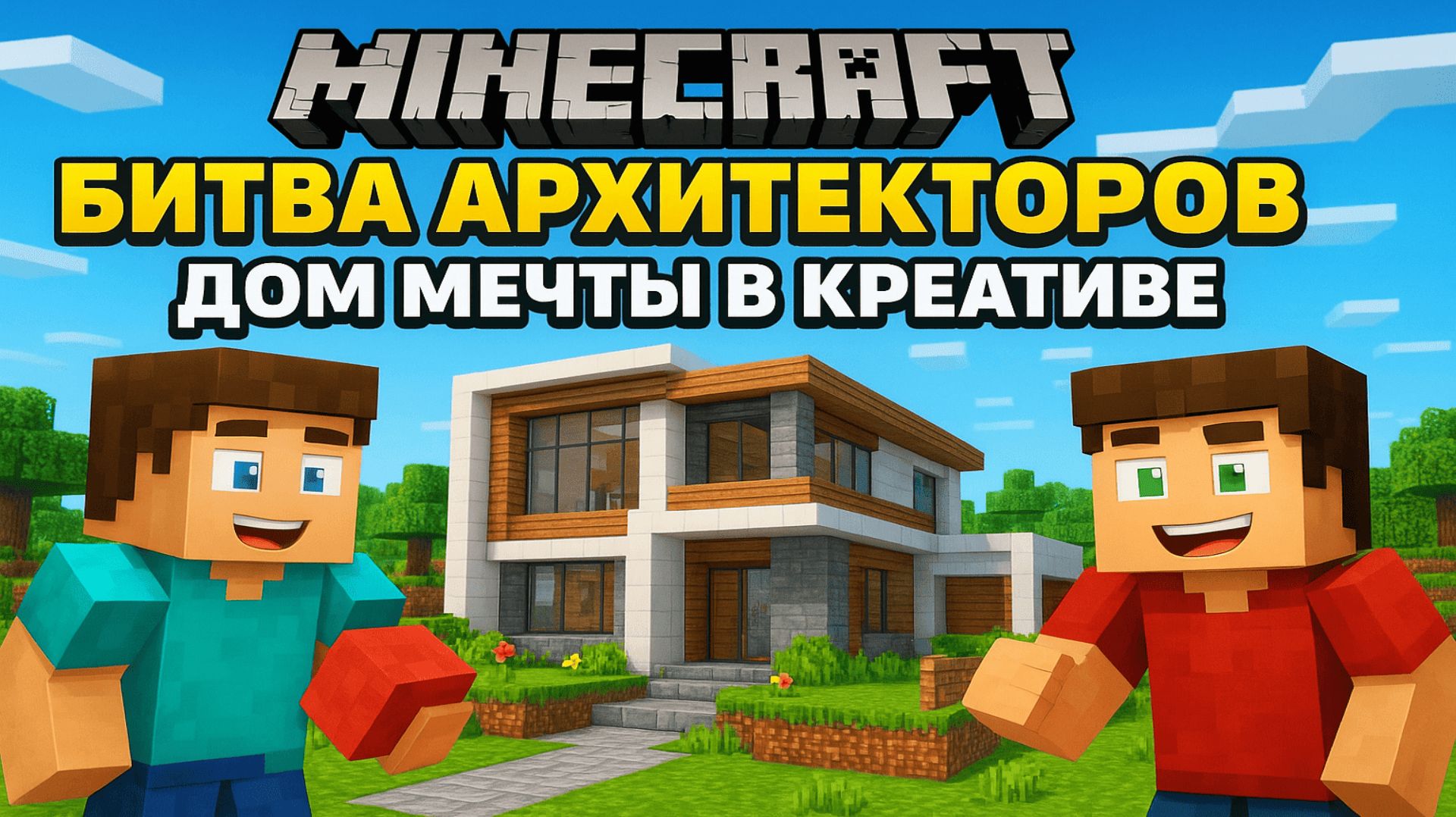 Minecraft: Битва Архитекторов  Дом Мечты в Креативе!