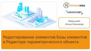Редактирование элементов Базы элементов в Редакторе параметрического объекта